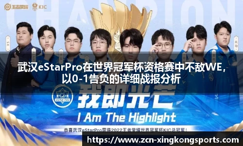 武汉eStarPro在世界冠军杯资格赛中不敌WE，以0-1告负的详细战报分析