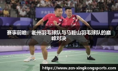 赛事前瞻：衢州羽毛球队与马鞍山羽毛球队的巅峰对决