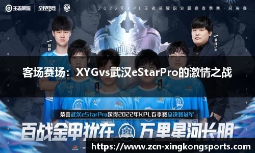 客场赛场：XYGvs武汉eStarPro的激情之战