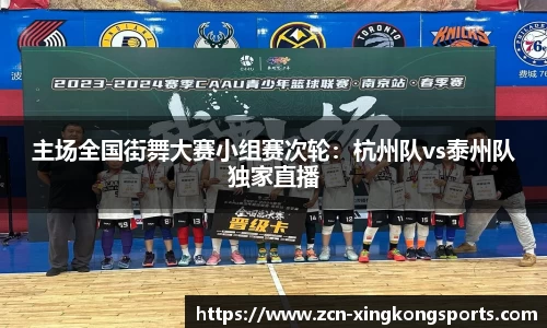 主场全国街舞大赛小组赛次轮：杭州队vs泰州队独家直播